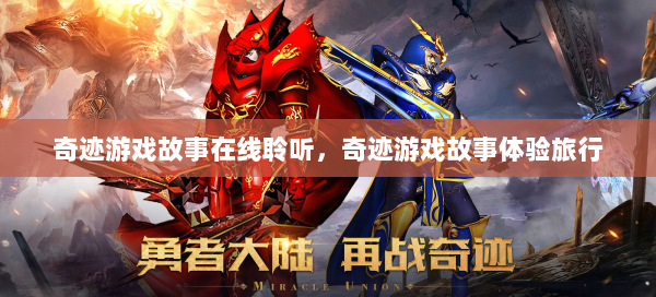 奇迹游戏故事在线聆听，奇迹游戏故事体验旅行  第1张