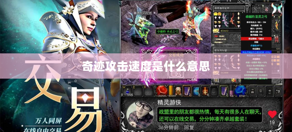 奇迹攻击速度是什么意思  第1张