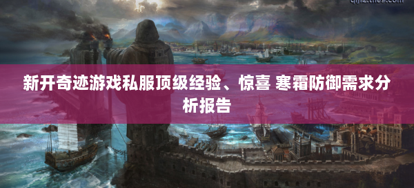 新开奇迹游戏私服顶级经验、惊喜 寒霜防御需求分析报告